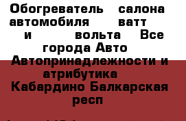 Обогреватель   салона  автомобиля  300 ватт,  12   и   24    вольта. - Все города Авто » Автопринадлежности и атрибутика   . Кабардино-Балкарская респ.
